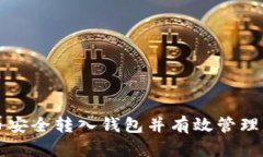 如何将比特币安全转入钱