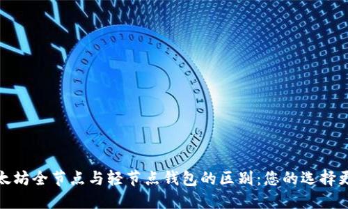 探索以太坊全节点与轻节点钱包的区别：您的选择更加明晰