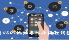 如何快速将USDT地址导入小