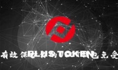 如何有效保护你的USDT钱包