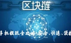 比特币钱包手机提现全攻