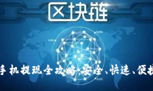 比特币钱包手机提现全攻略：安全、快速、便捷的操作指南