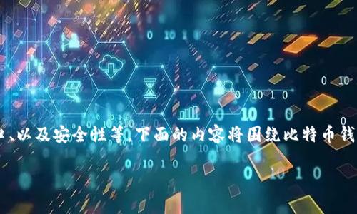 为了有效地对接比特币钱包，我们需要考虑多种因素，包括钱包的类型、API接口、以及安全性等。下面的内容将围绕比特币钱包的对接代码展开，包括对接的基础知识、代码示例、以及常见问题的详细解答。

如何有效地对接比特币钱包：全面指南