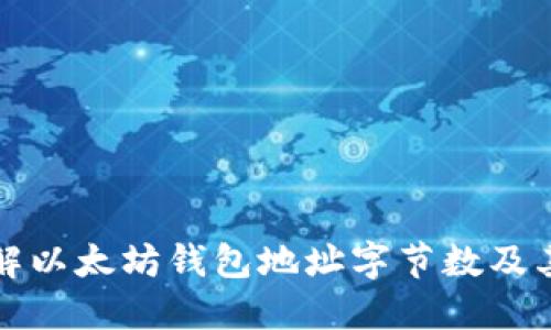 深入了解以太坊钱包地址字节数及其重要性