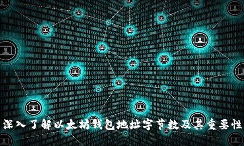深入了解以太坊钱包地址字节数及其重要性