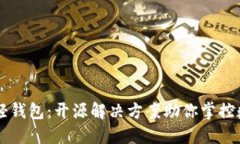 以太坊轻钱包：开源解决