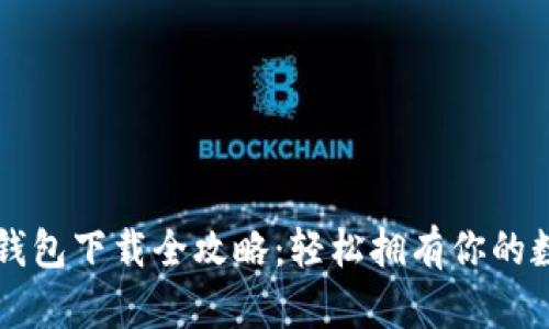 以太坊钱包下载全攻略：轻松拥有你的数字资产