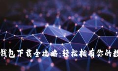 以太坊钱包下载全攻略：