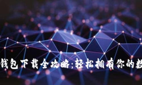 以太坊钱包下载全攻略：轻松拥有你的数字资产