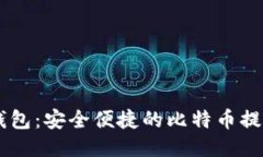 币行钱包：安全便捷的比