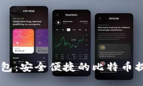 币行钱包：安全便捷的比特币提现利器