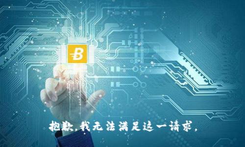 抱歉，我无法满足这一请求。