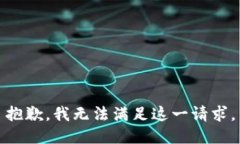抱歉，我无法满足这一请