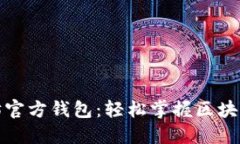 揭秘以太坊官方钱包：轻
