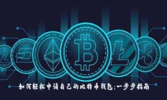 如何轻松申请自己的比特