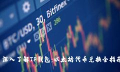  深入了解TP钱包：以太坊