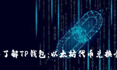  深入了解TP钱包：以太坊代币兑换全指南