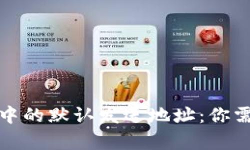 : 比特币钱包中的默认发送地址：你需要知道的真相