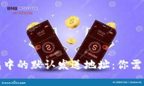 : 比特币钱包中的默认发送地址：你需要知道的真相