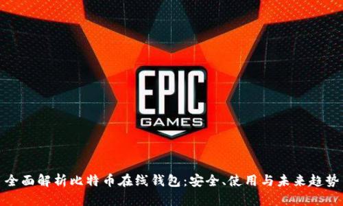全面解析比特币在线钱包：安全、使用与未来趋势