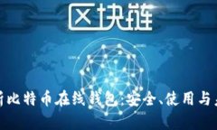 全面解析比特币在线钱包