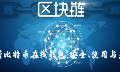 全面解析比特币在线钱包：安全、使用与未来趋势