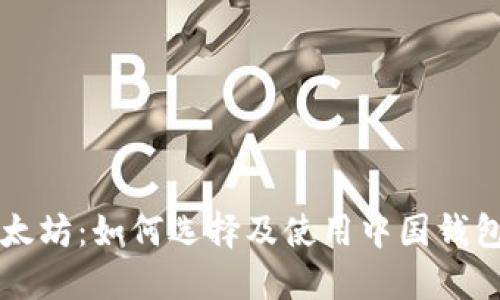 比特币与以太坊：如何选择及使用中国钱包的终极指南