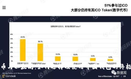 比特币与以太坊：如何选择及使用中国钱包的终极指南
