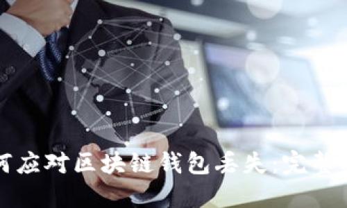 如何应对区块链钱包丢失：完整指南