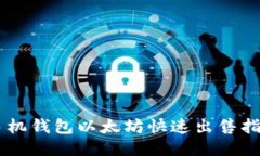 手机钱包以太坊快速出售