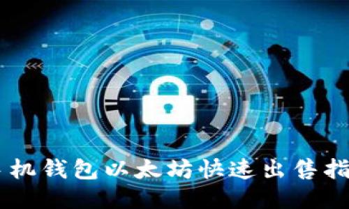 手机钱包以太坊快速出售指南