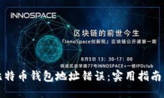 如何防止比特币钱包地址