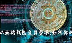 深入了解以太坊钱包交易