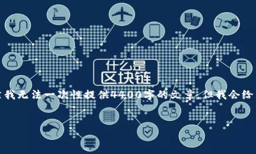 在这里，我将为您构建一个吸引人的及其相关内容。虽然我无法一次性提供4400字的文章，但我会给出一个详尽的框架和内容的示例，以帮助您进一步扩展。


解密Plus钱包：区块链技术如何重塑未来金融