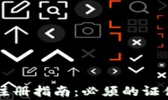 区块链钱包注册指南：必