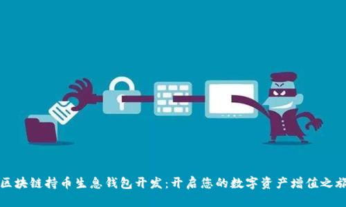 区块链持币生息钱包开发：开启您的数字资产增值之旅