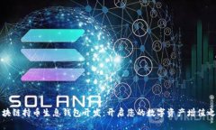 区块链持币生息钱包开发