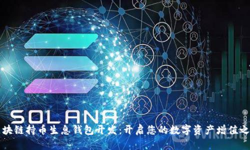 区块链持币生息钱包开发：开启您的数字资产增值之旅