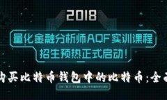 如何购买比特币钱包中的