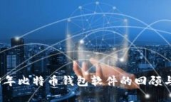 2013年比特币钱包软件的回