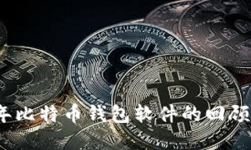 2013年比特币钱包软件的回顾与发展