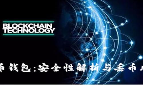 虚拟货币钱包：安全性解析与丢币风险揭秘