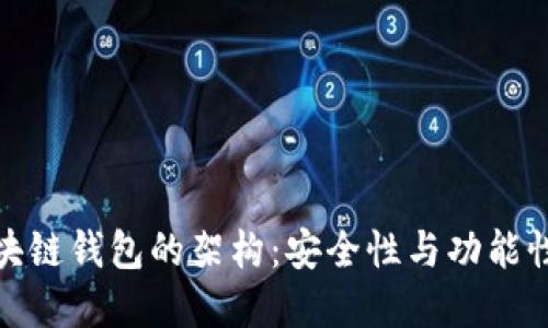 深入探讨区块链钱包的架构：安全性与功能性的完美结合