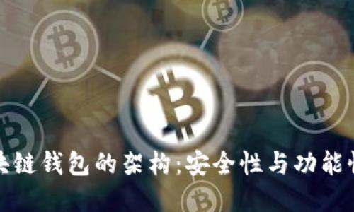 深入探讨区块链钱包的架构：安全性与功能性的完美结合