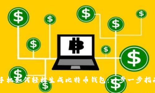 手机如何轻松生成比特币钱包：一步一步指南