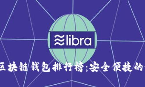 2023年区块链钱包排行榜：安全便捷的最佳选择