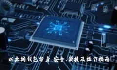 以太坊钱包分身：安全、