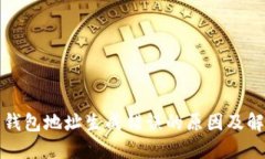 比特币钱包地址生成错误