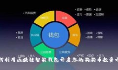 如何利用区块链智能钱包