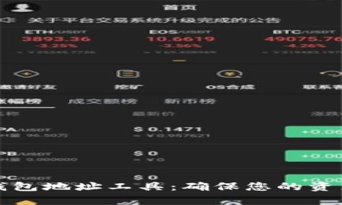 全面解析比特币钱包地址工具：确保您的资产安全与便捷管理